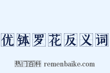 优钵罗花反义词是什么意思的图片